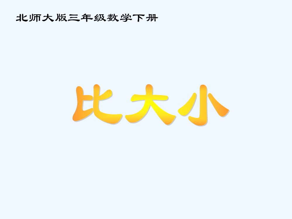 小学数学北师大三年级北师三年级下《比大小》PPT