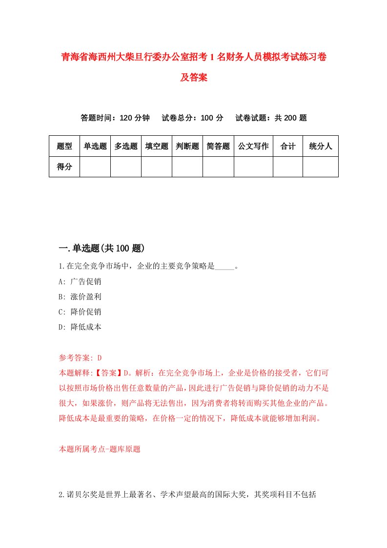 青海省海西州大柴旦行委办公室招考1名财务人员模拟考试练习卷及答案第3期