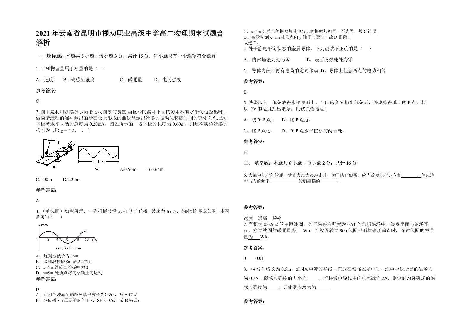 2021年云南省昆明市禄劝职业高级中学高二物理期末试题含解析