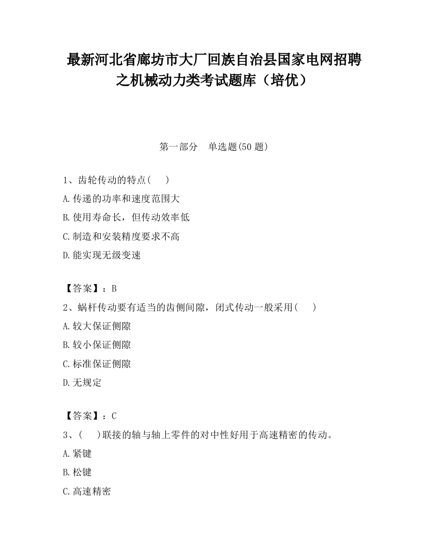 最新河北省廊坊市大厂回族自治县国家电网招聘之机械动力类考试题库（培优）