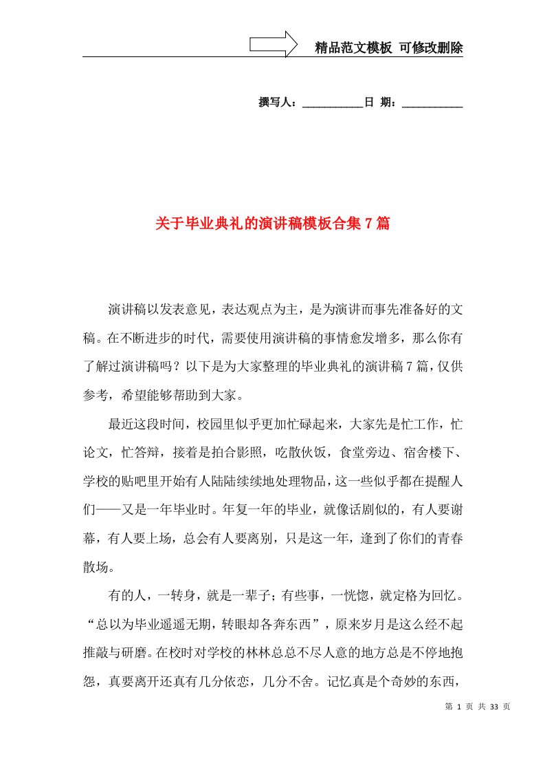 关于毕业典礼的演讲稿模板合集7篇