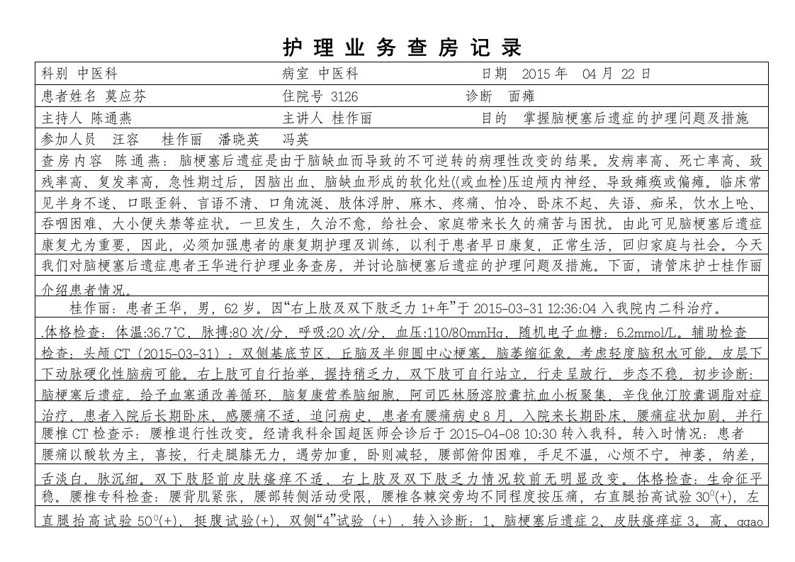 蛇串疮(带状疱疹)中医护理业务查房记录