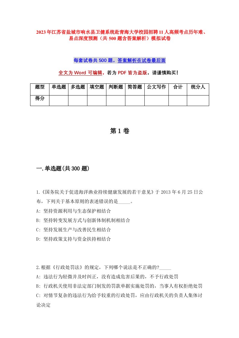 2023年江苏省盐城市响水县卫健系统赴青海大学校园招聘11人高频考点历年难易点深度预测共500题含答案解析模拟试卷