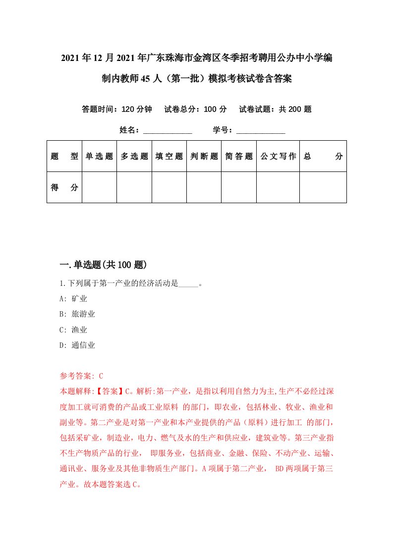 2021年12月2021年广东珠海市金湾区冬季招考聘用公办中小学编制内教师45人第一批模拟考核试卷含答案6