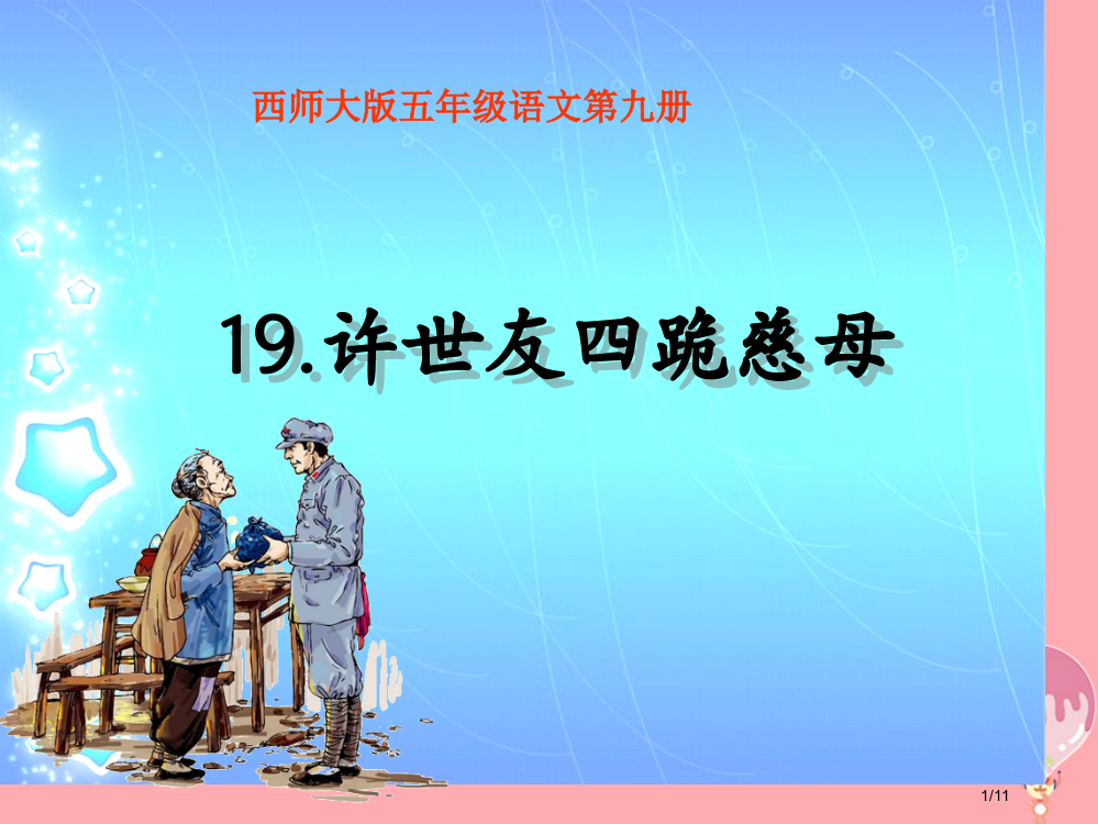 五年级语文上册第五单元许世友四跪慈母备课全国公开课一等奖百校联赛微课赛课特等奖PPT课件