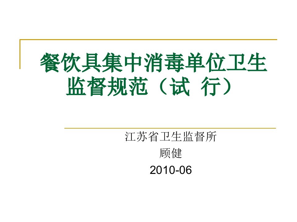 餐饮具集中消毒单位卫生监督规范