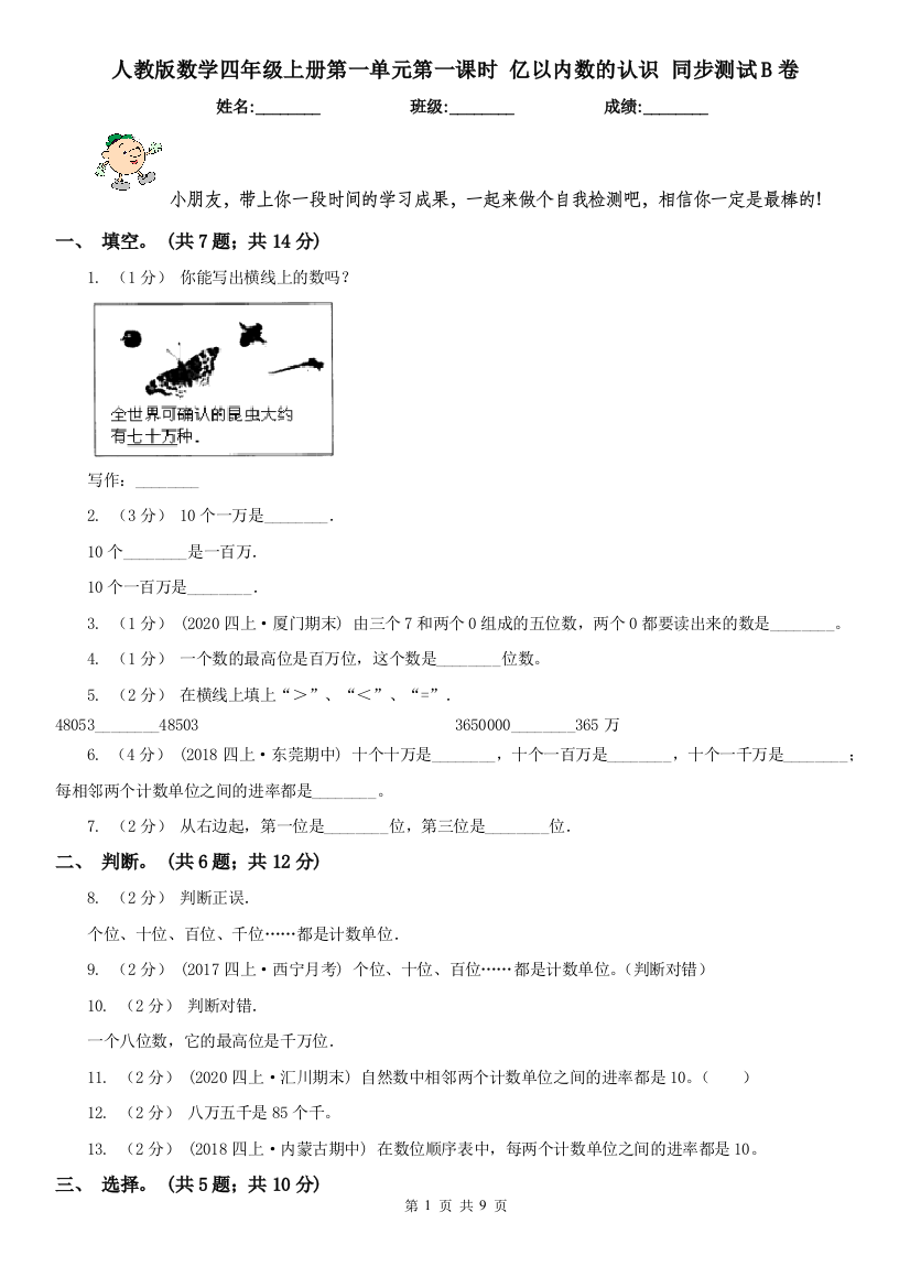 人教版数学四年级上册第一单元第一课时-亿以内数的认识-同步测试B卷