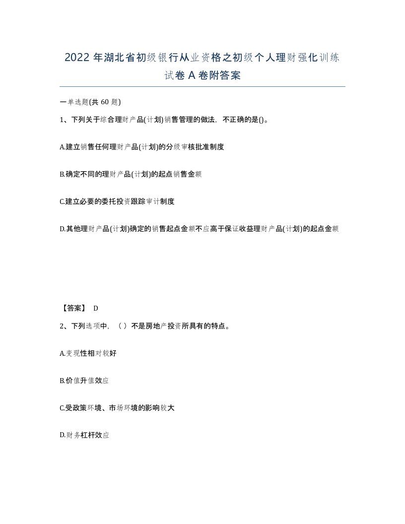 2022年湖北省初级银行从业资格之初级个人理财强化训练试卷A卷附答案