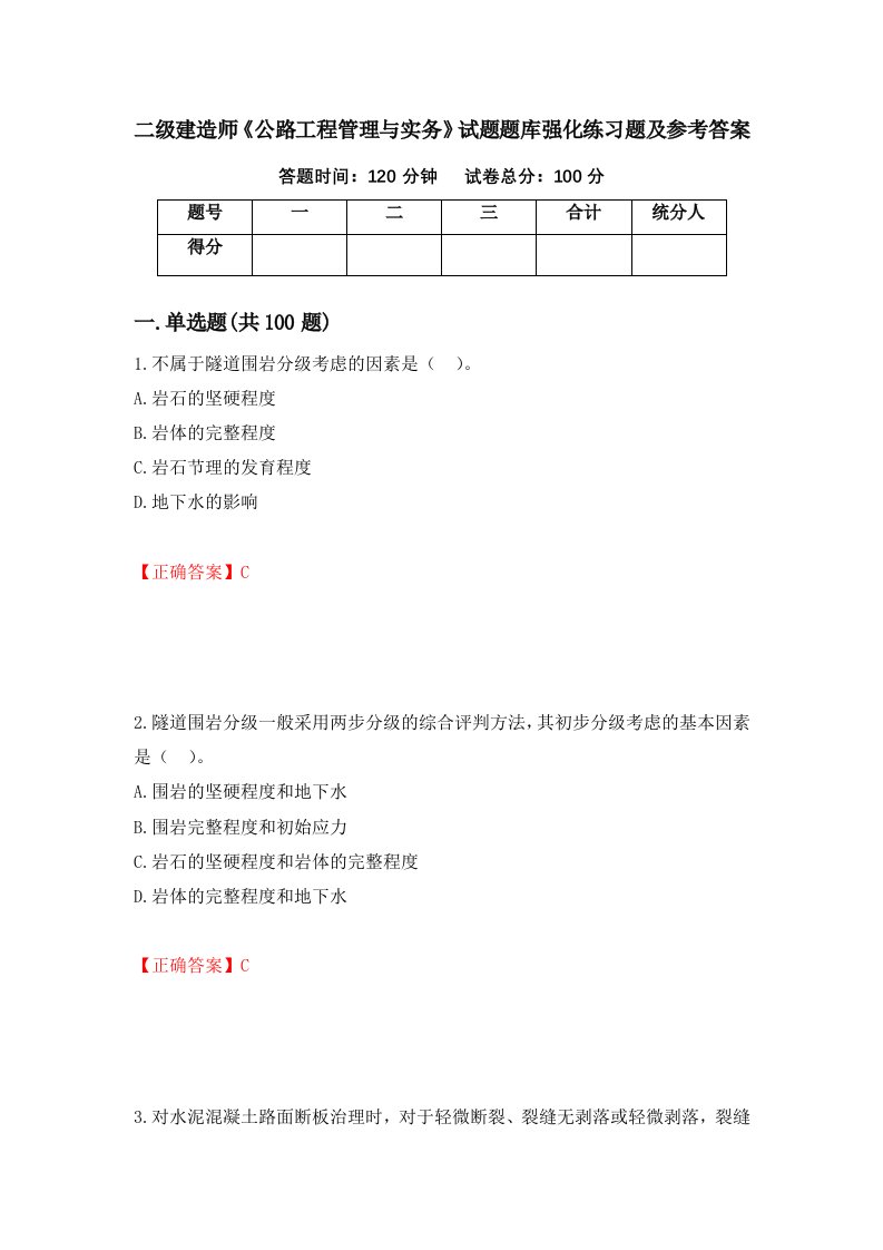 二级建造师公路工程管理与实务试题题库强化练习题及参考答案第77套