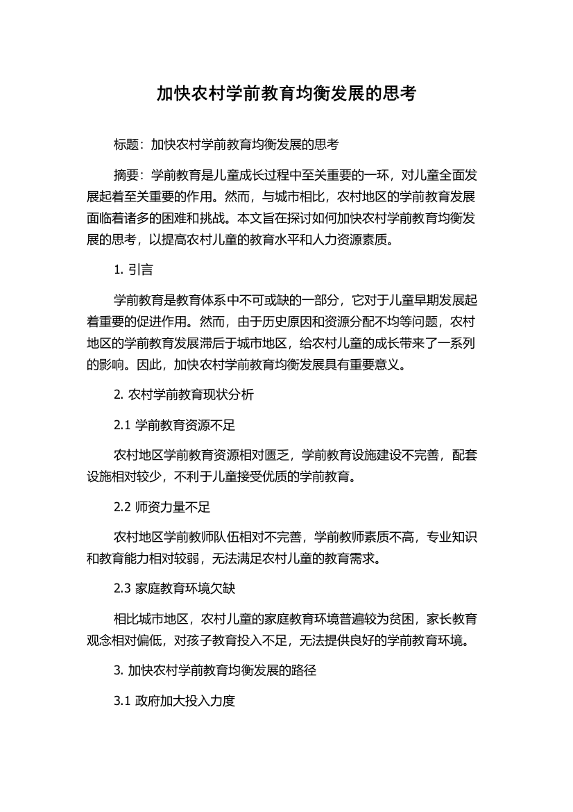 加快农村学前教育均衡发展的思考