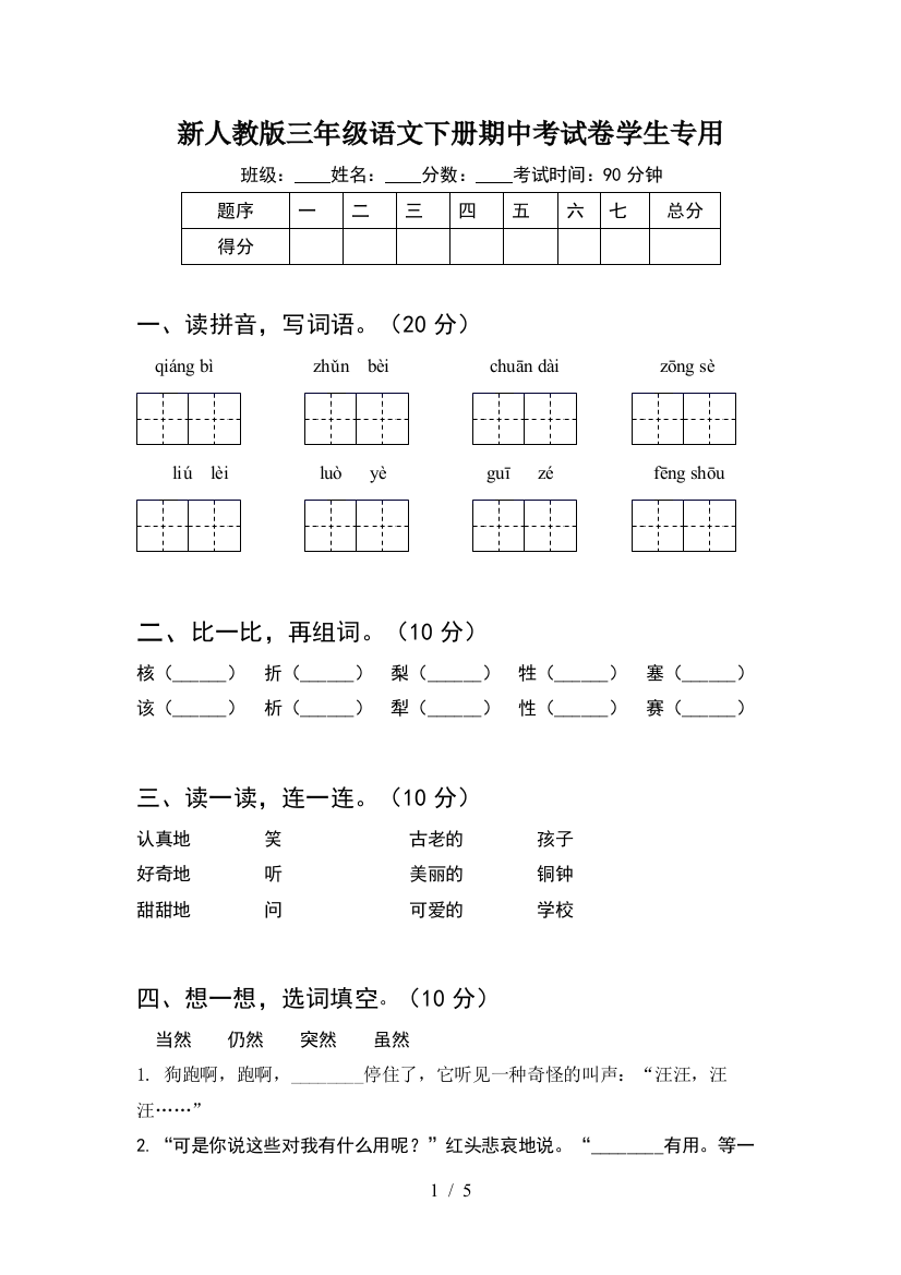 新人教版三年级语文下册期中考试卷学生专用