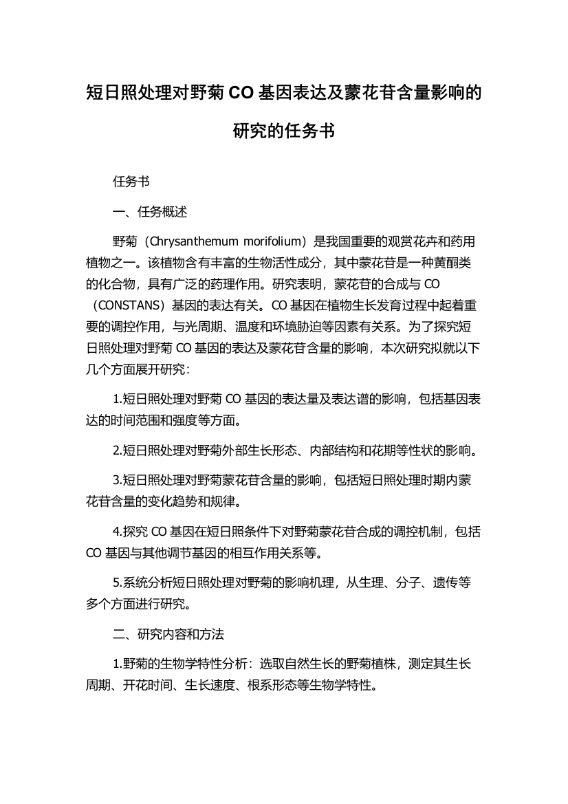 短日照处理对野菊CO基因表达及蒙花苷含量影响的研究的任务书