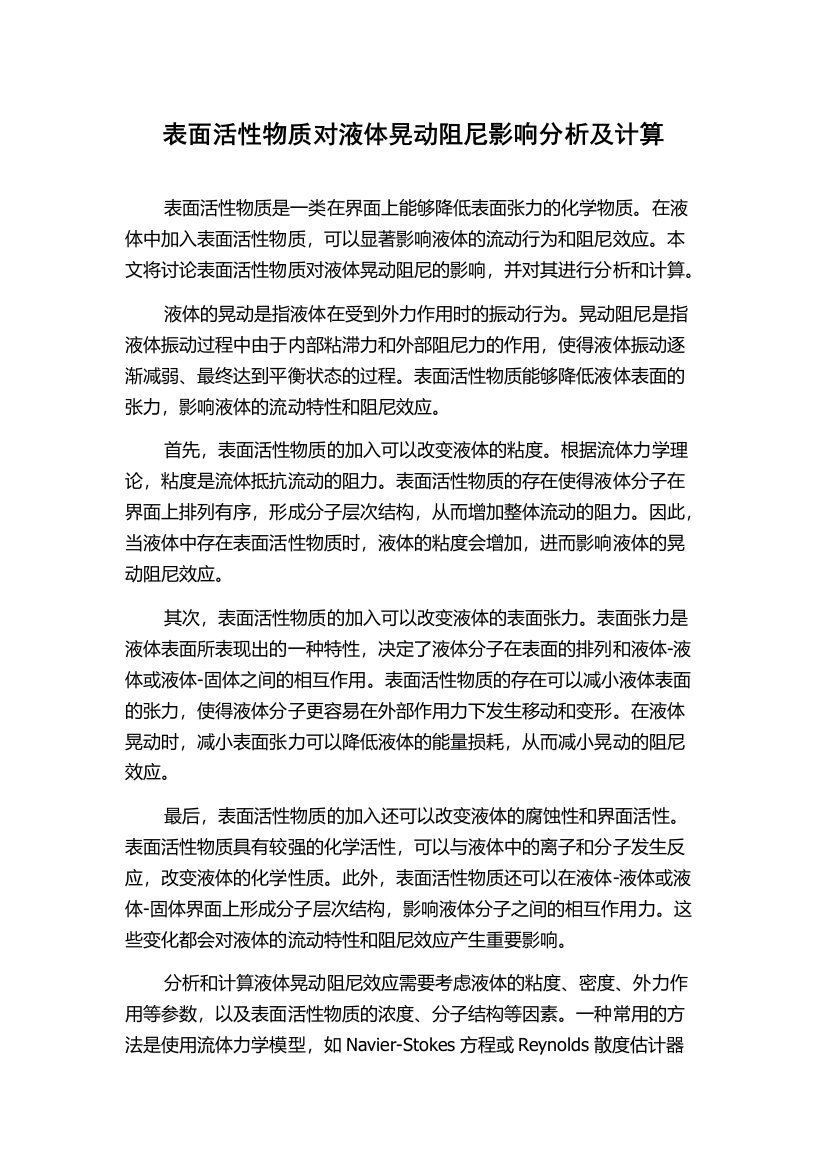 表面活性物质对液体晃动阻尼影响分析及计算