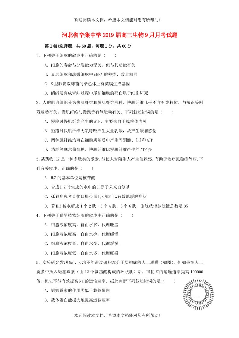 河北省辛集中学2019届高三生物9月月考试题