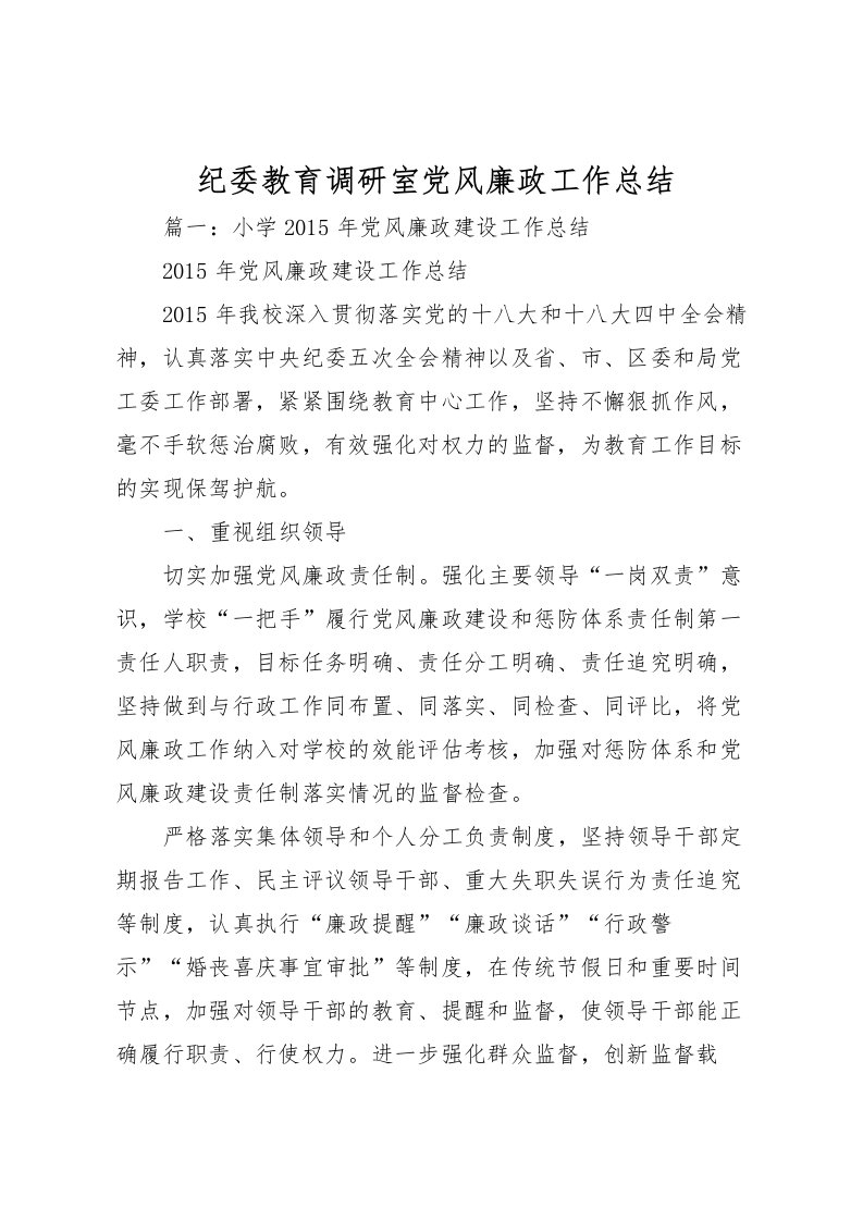 2022-纪委教育调研室党风廉政工作总结