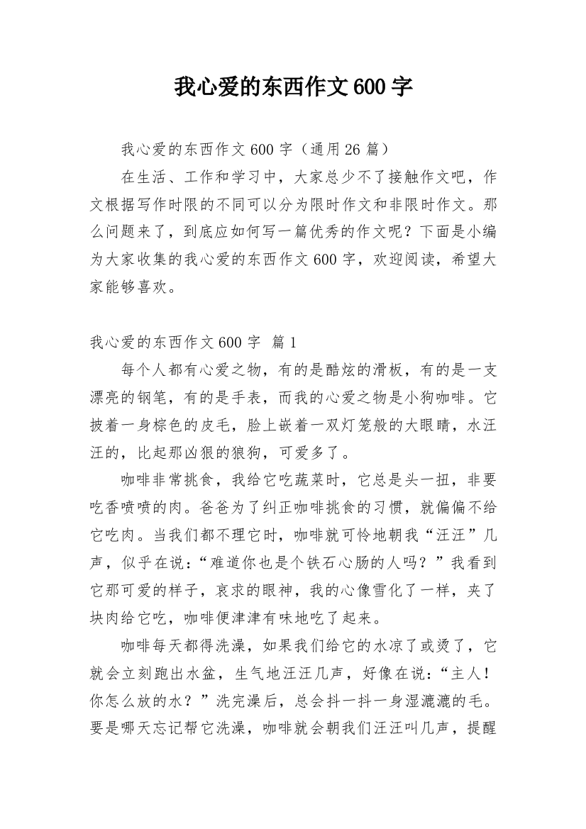 我心爱的东西作文600字