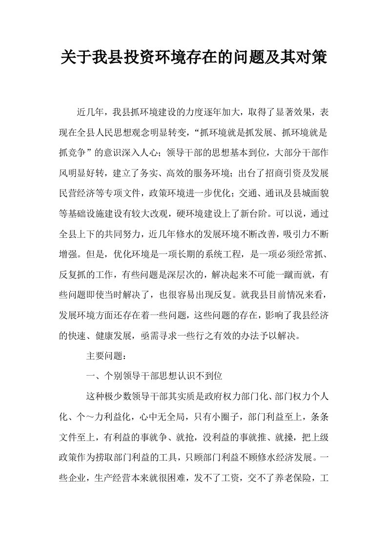 关于我县投资环境存在的问题及其对策