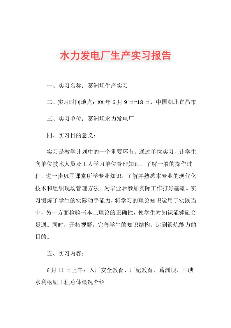 水力发电厂生产实习报告