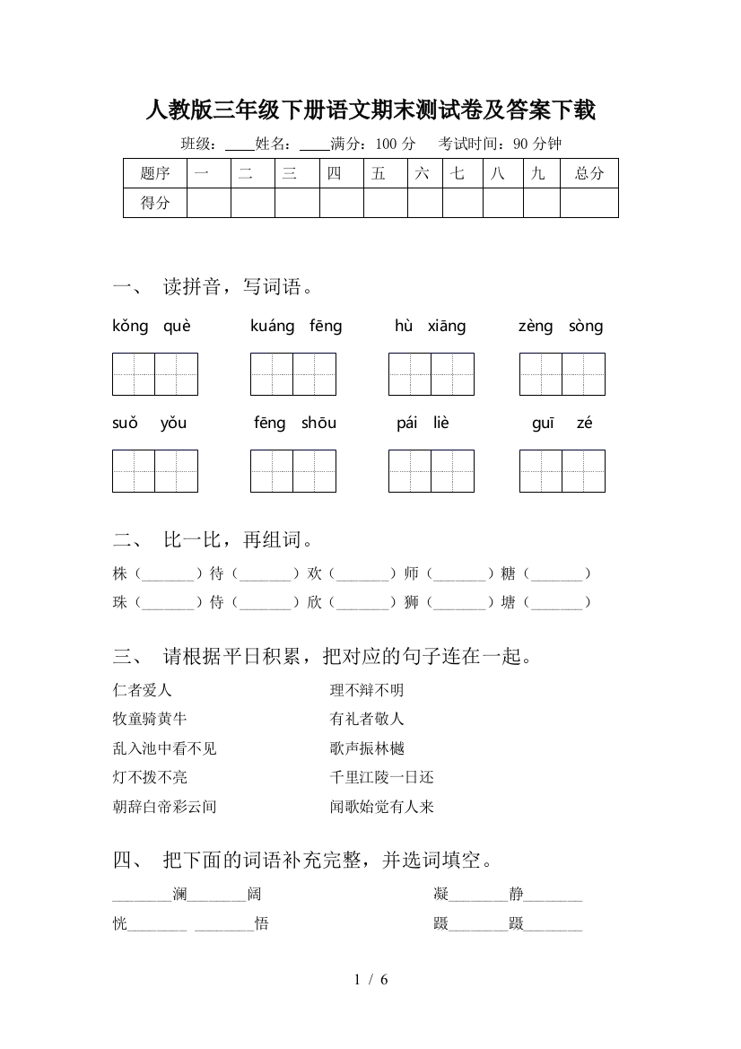 人教版三年级下册语文期末测试卷及答案下载