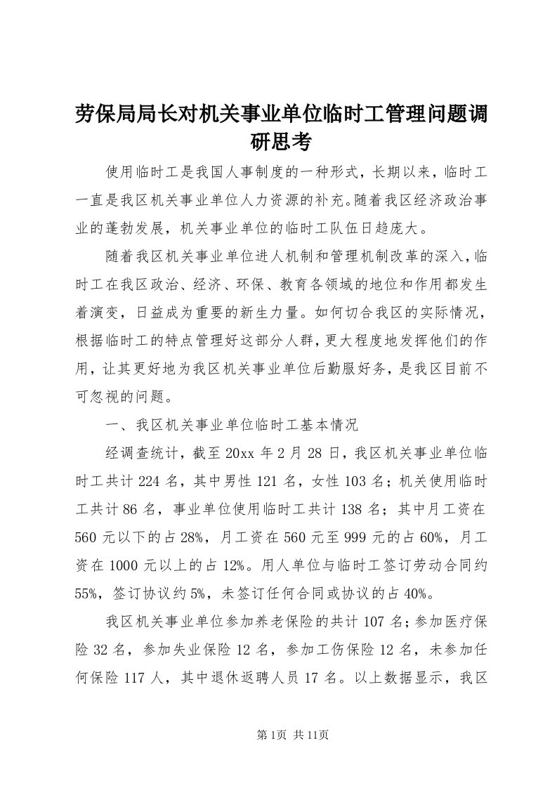 4劳保局局长对机关事业单位临时工管理问题调研思考