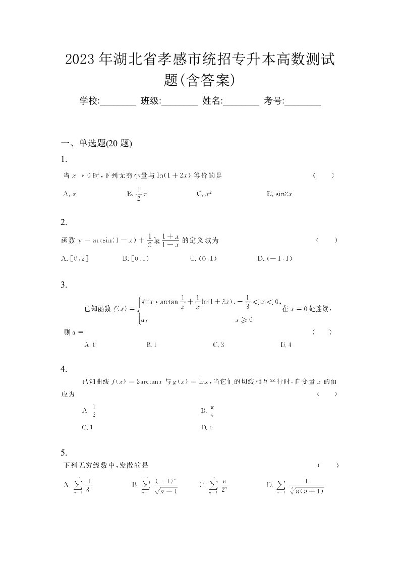 2023年湖北省孝感市统招专升本高数测试题含答案