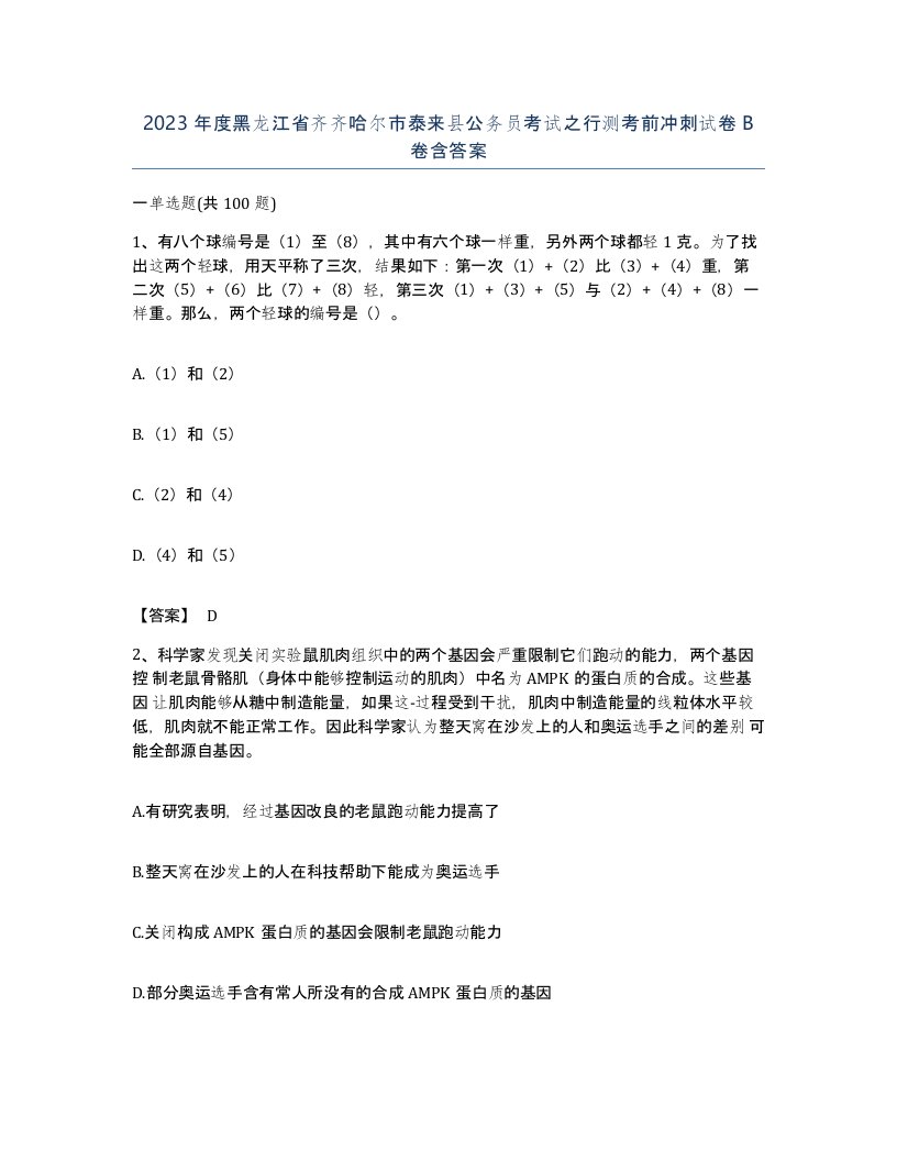 2023年度黑龙江省齐齐哈尔市泰来县公务员考试之行测考前冲刺试卷B卷含答案