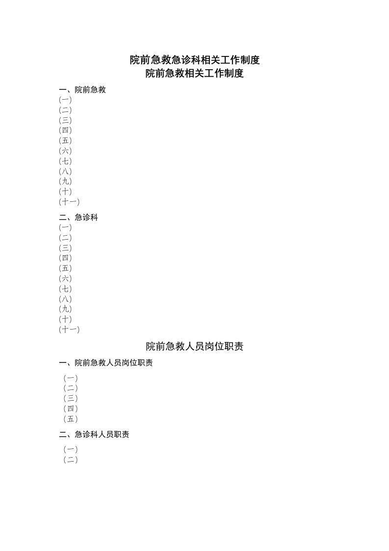 院前急救相关工作制度