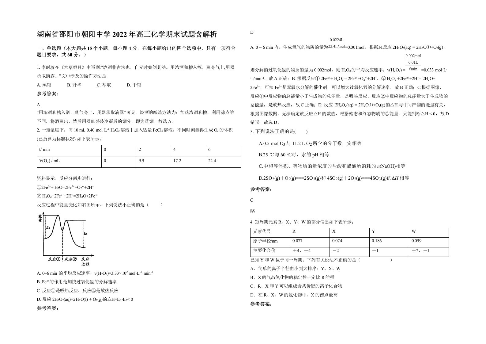 湖南省邵阳市朝阳中学2022年高三化学期末试题含解析