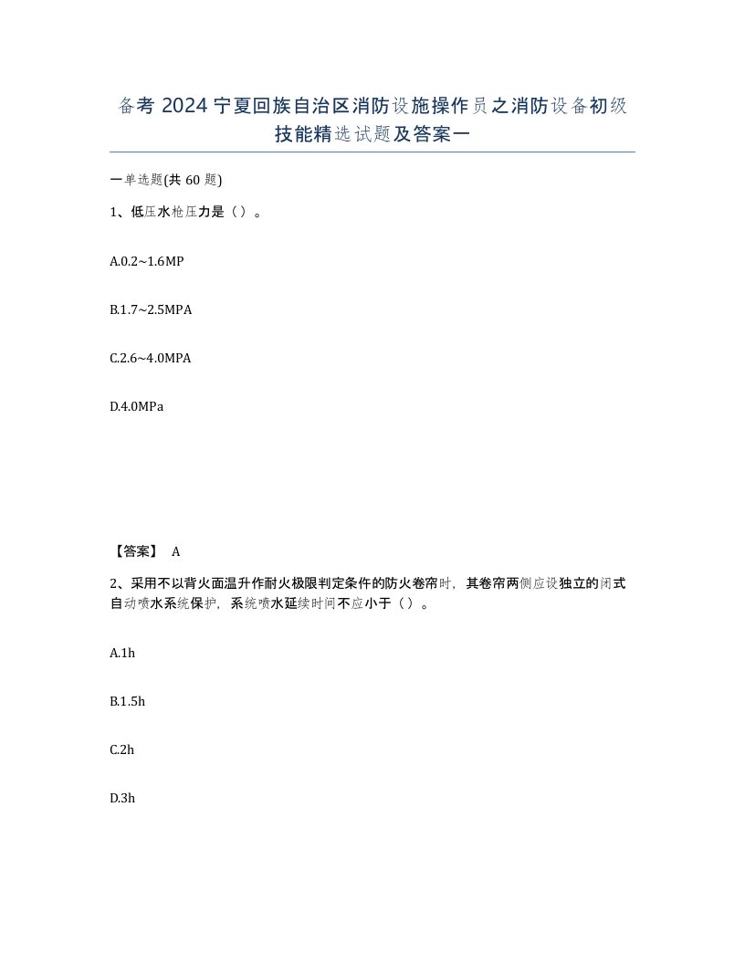 备考2024宁夏回族自治区消防设施操作员之消防设备初级技能试题及答案一