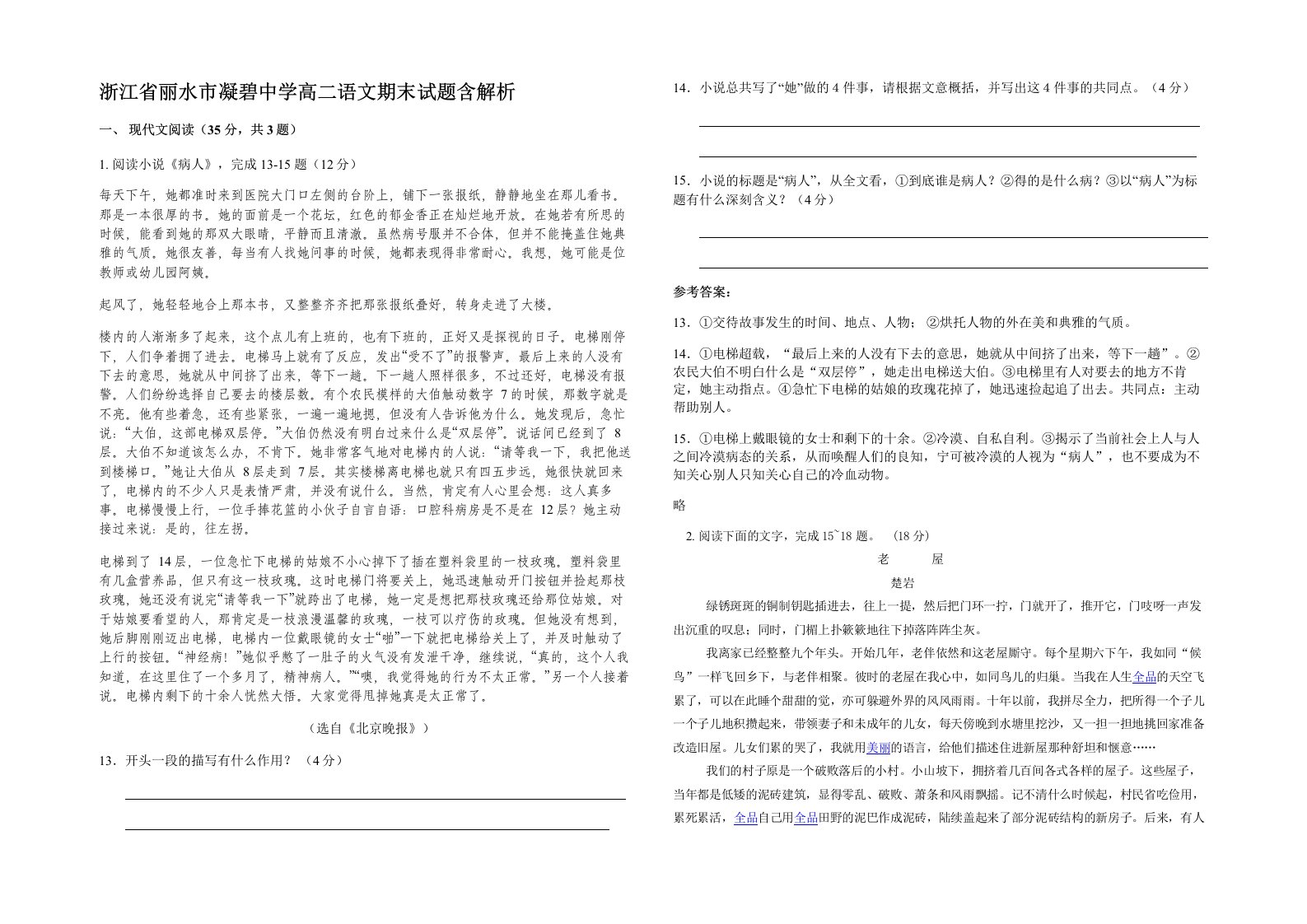 浙江省丽水市凝碧中学高二语文期末试题含解析