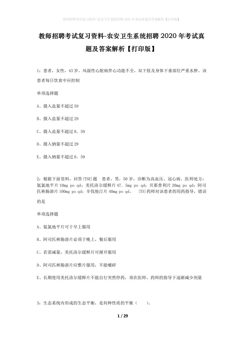 教师招聘考试复习资料-农安卫生系统招聘2020年考试真题及答案解析打印版