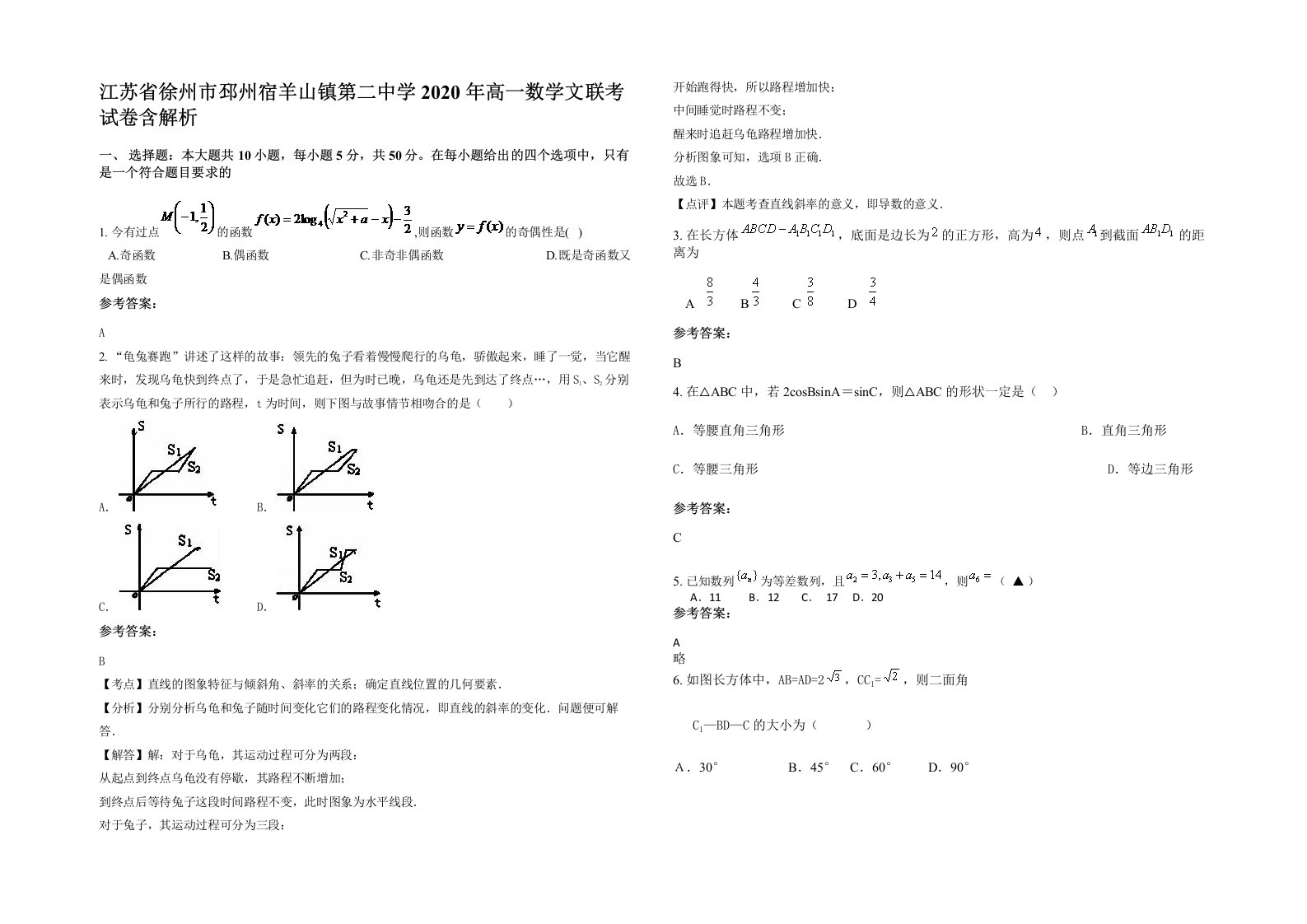 江苏省徐州市邳州宿羊山镇第二中学2020年高一数学文联考试卷含解析