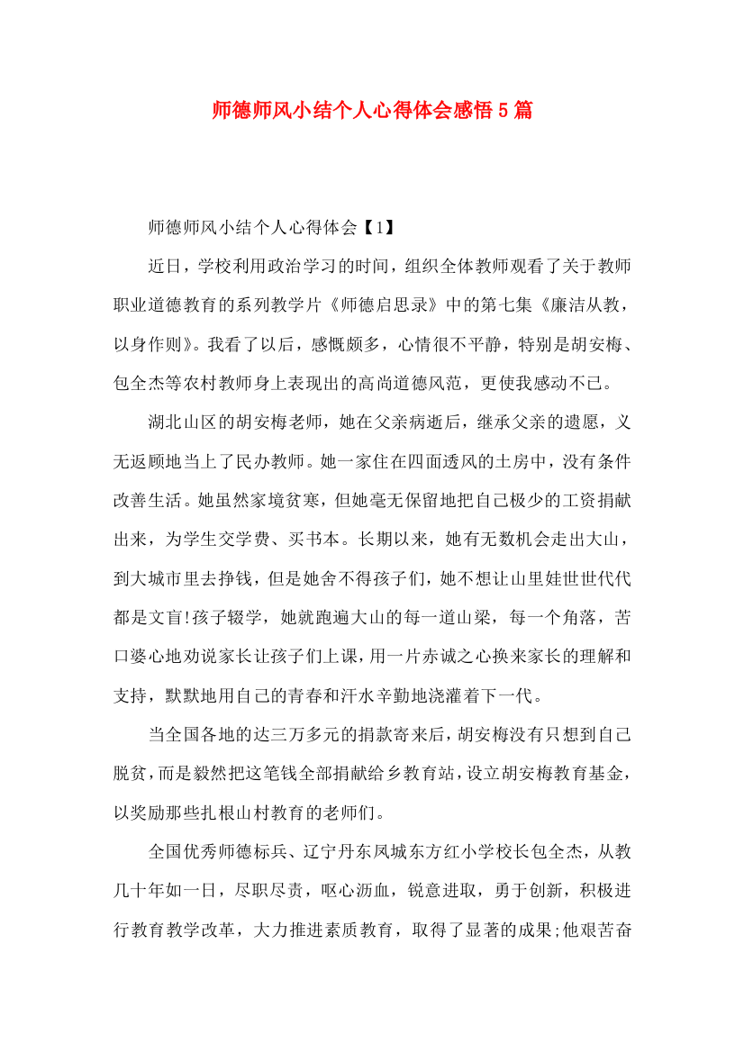 师德师风小结个人心得体会感悟5篇