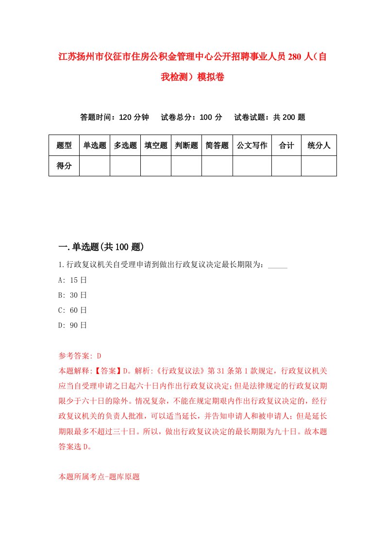 江苏扬州市仪征市住房公积金管理中心公开招聘事业人员280人自我检测模拟卷8