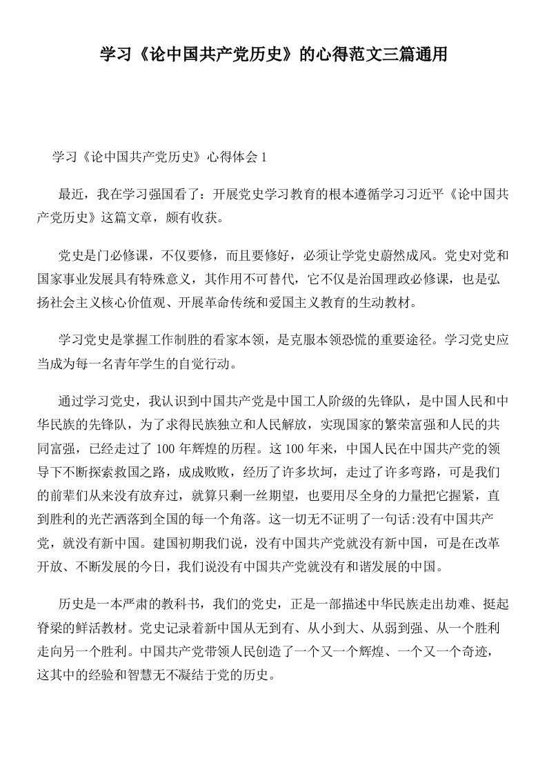 学习《论中国共产党历史》的心得范文三篇通用