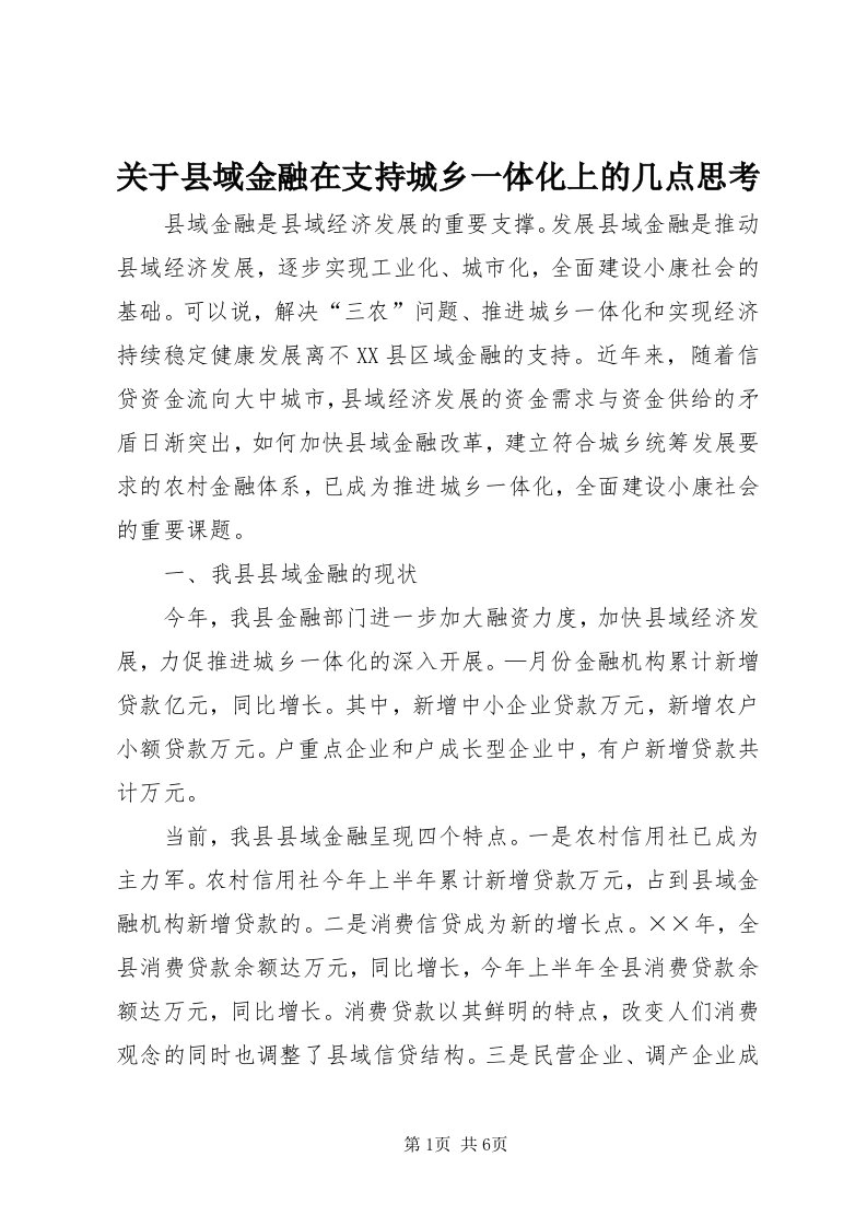 3关于县域金融在支持城乡一体化上的几点思考