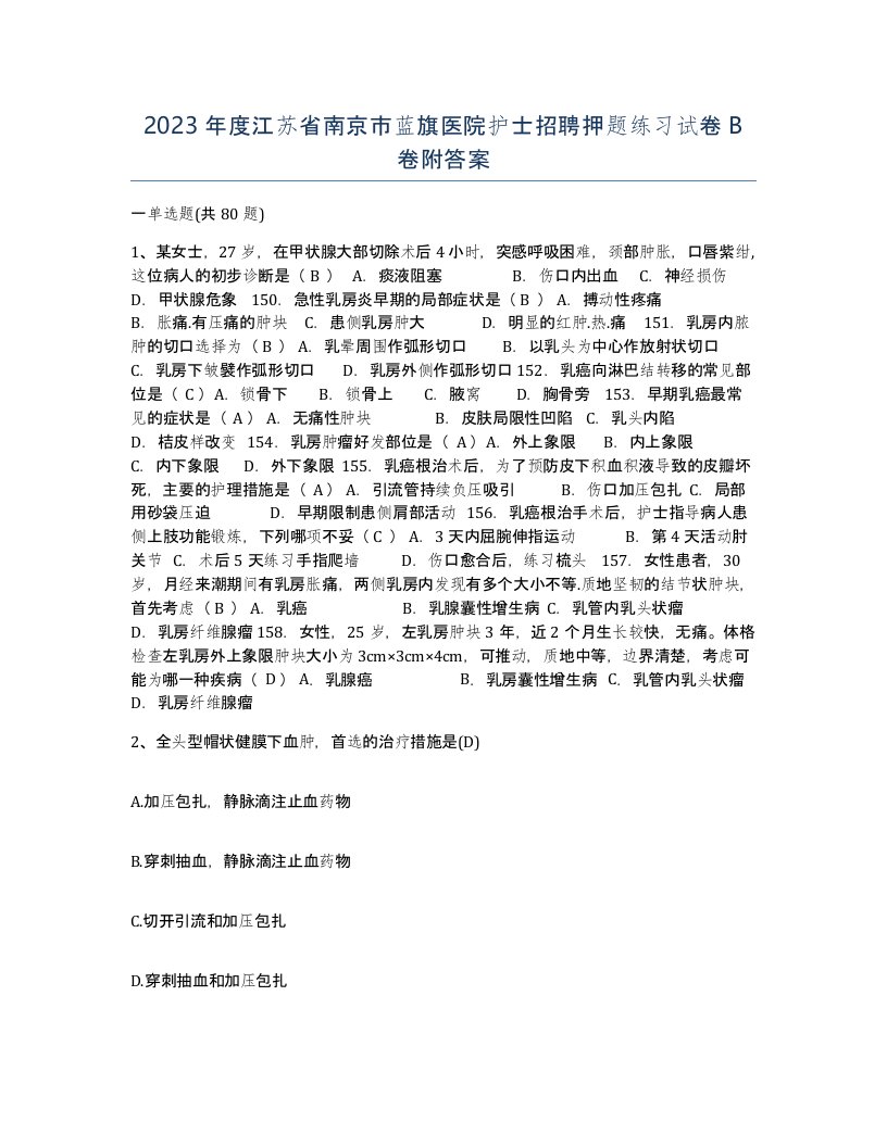 2023年度江苏省南京市蓝旗医院护士招聘押题练习试卷B卷附答案