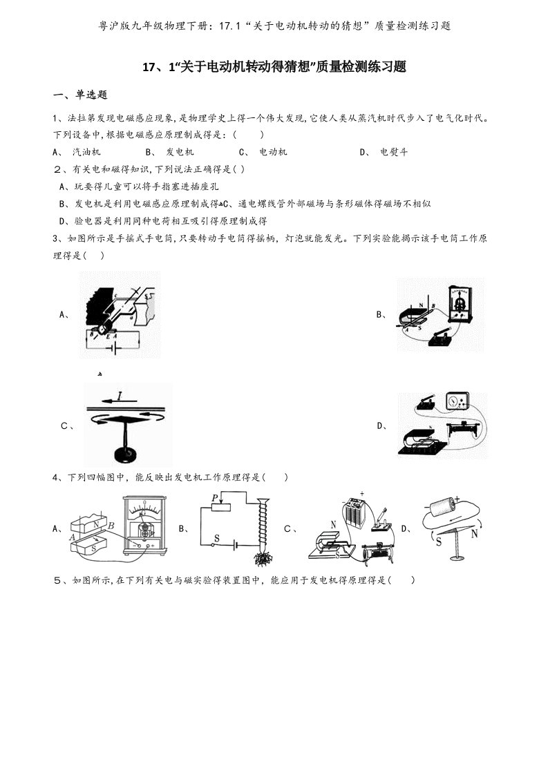 粤沪版九年级物理下册：17.1“关于电动机转动的猜想”质量检测练习题