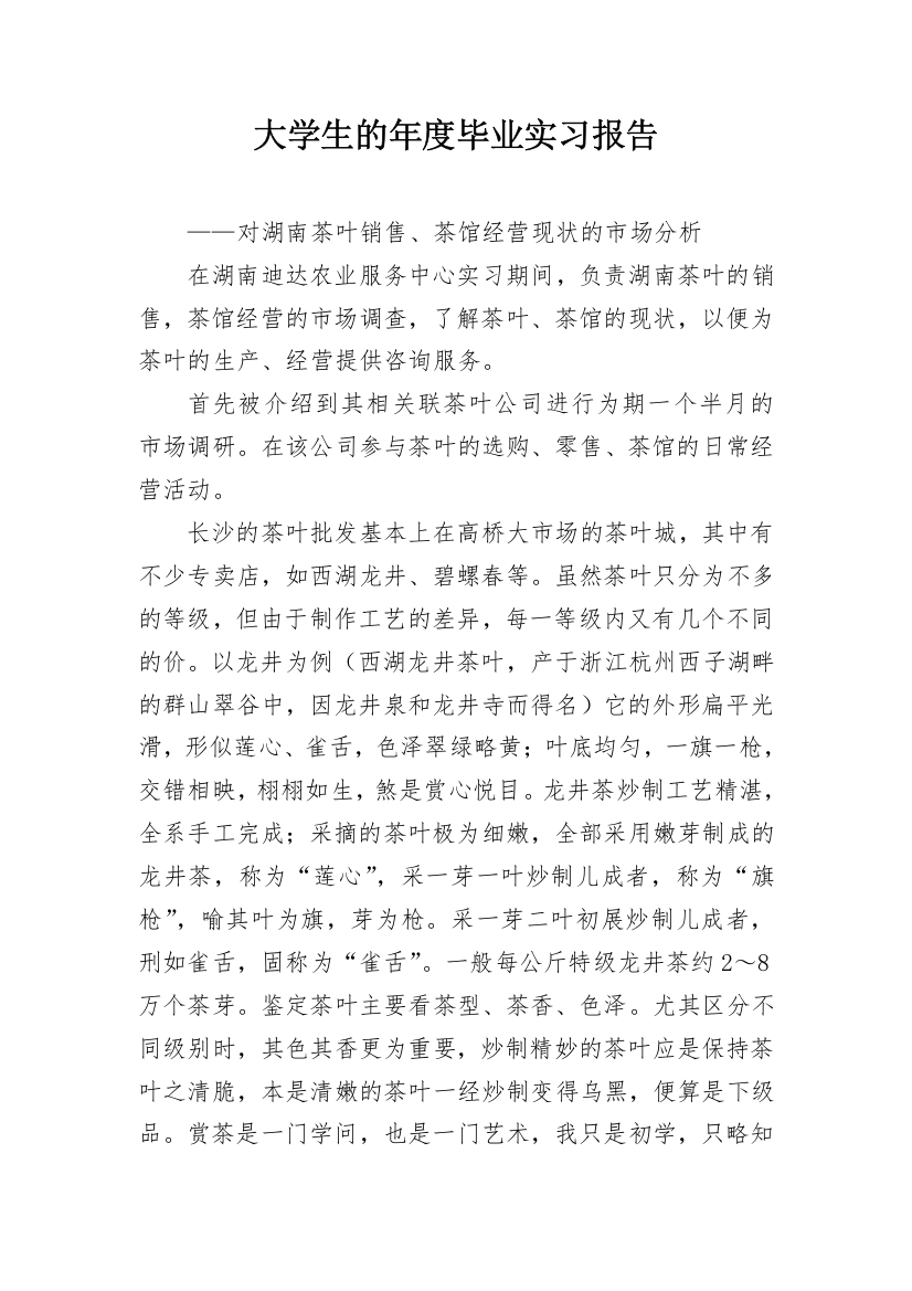 大学生的年度毕业实习报告