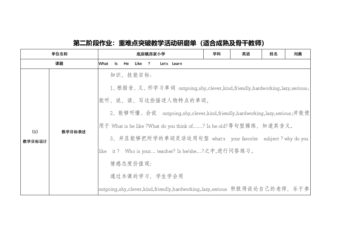 【中小学作业表单】第二阶段作业：重难点突破教学活动研磨单（适合成熟及骨干教师）