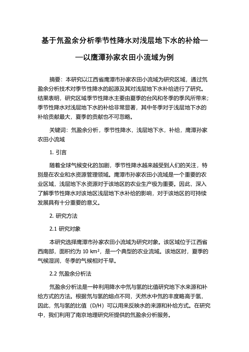 基于氘盈余分析季节性降水对浅层地下水的补给——以鹰潭孙家农田小流域为例