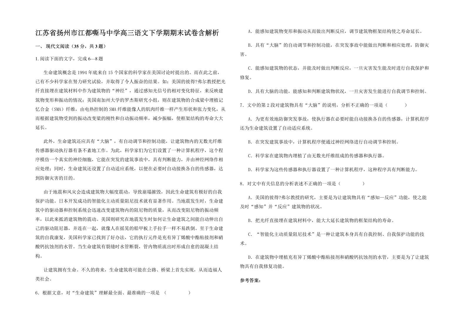 江苏省扬州市江都嘶马中学高三语文下学期期末试卷含解析