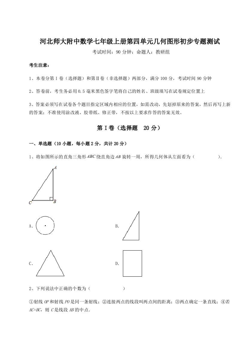 小卷练透河北师大附中数学七年级上册第四单元几何图形初步专题测试试题（含答案解析版）