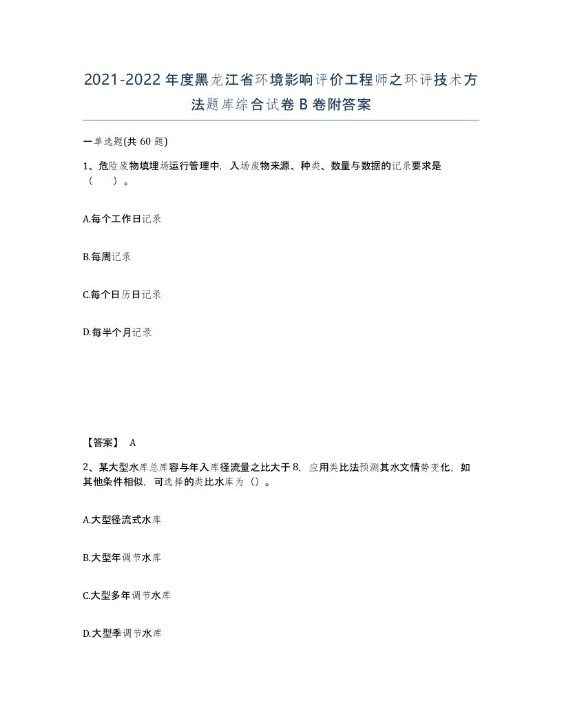 2021-2022年度黑龙江省环境影响评价工程师之环评技术方法题库综合试卷B卷附答案