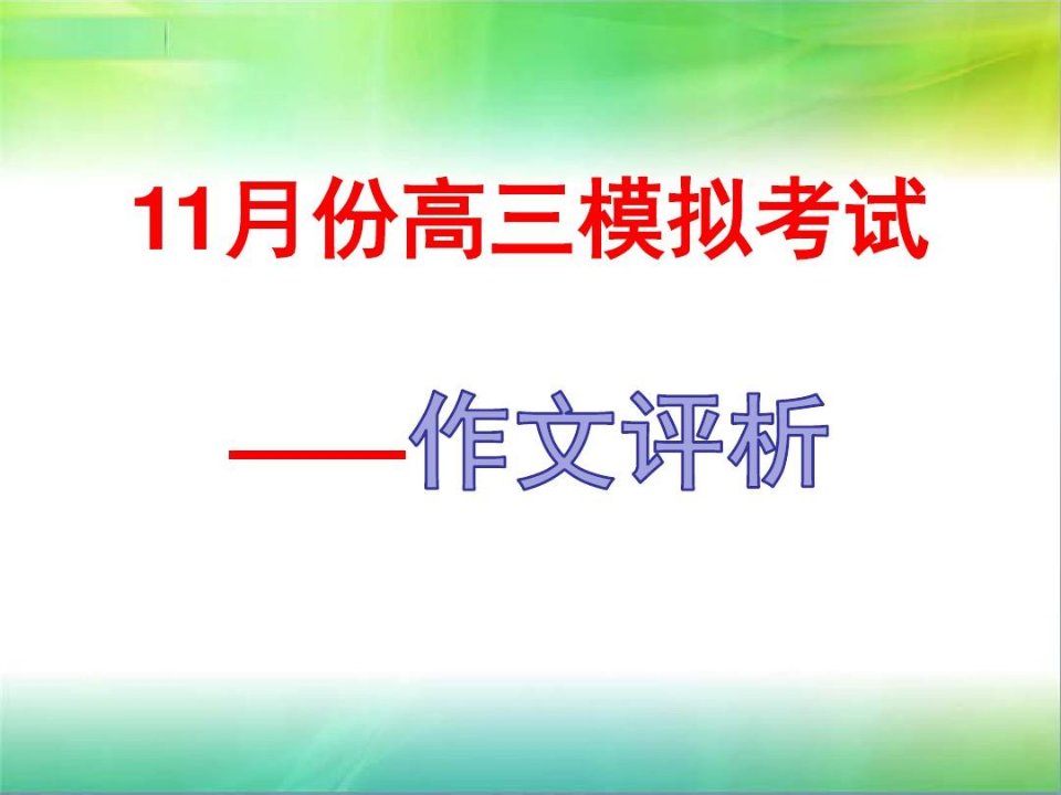 作文讲评-材料徐怀中《牵风记》