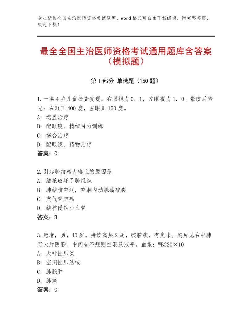 2022—2023年全国主治医师资格考试完整版精品带答案