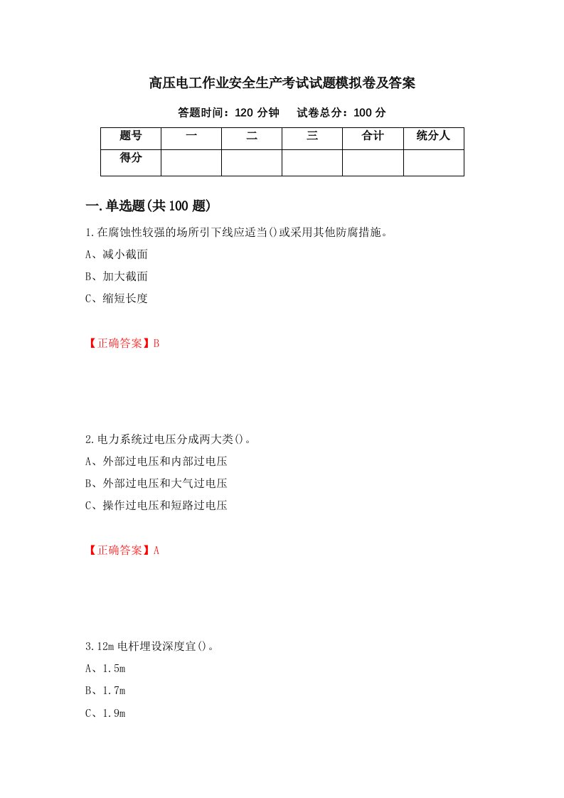 高压电工作业安全生产考试试题模拟卷及答案第11卷