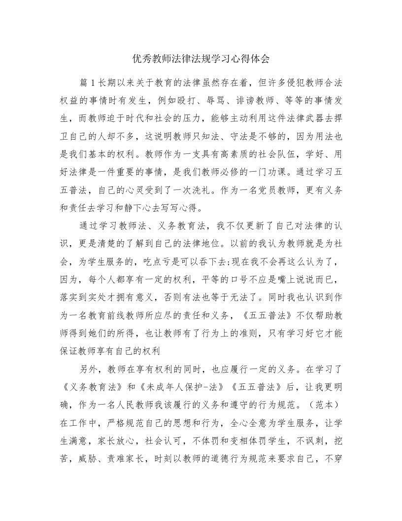 优秀教师法律法规学习心得体会