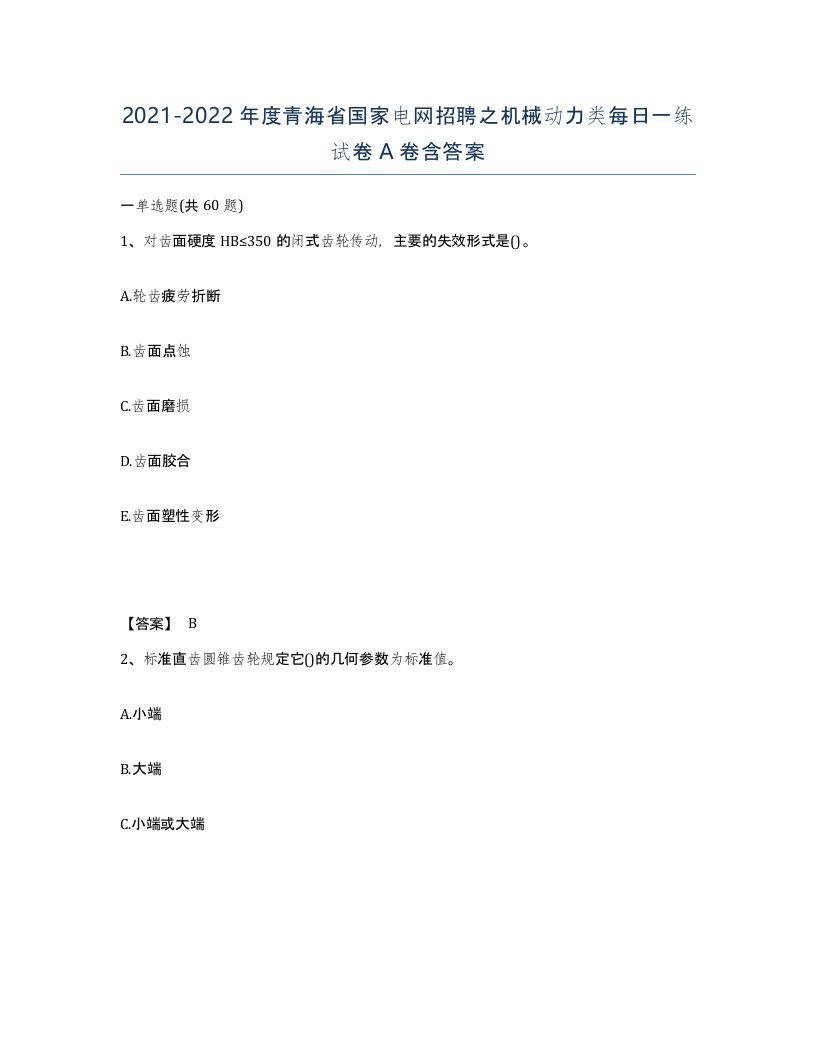 2021-2022年度青海省国家电网招聘之机械动力类每日一练试卷A卷含答案