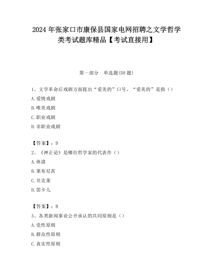 2024年张家口市康保县国家电网招聘之文学哲学类考试题库精品【考试直接用】